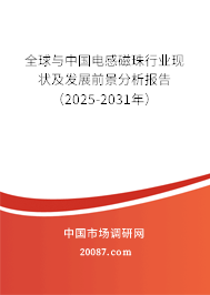 全球与中国电感磁珠行业现状及发展前景分析报告(2025-2031年) 全球与中国电感磁珠行业现状及发展前景分析报告(2025-2031年)