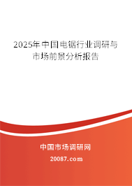 2025年中国电锯行业调研与市场前景分析报告 2025年中国电锯行业调研与市场前景分析报告