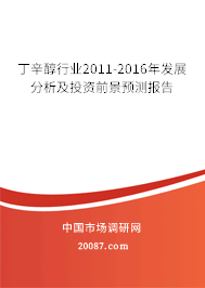 丁辛醇行业2011-2016年发展分析及投资前景预测报告 丁辛醇行业2011-2016年发展分析及投资前景预测报告