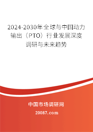2024-2030年全球与中国动力输出（PTO）行业发展深度调研与未来趋势
