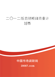 二〇一二版直销项目商业计划书