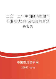 二〇一二年中国经济型轿车行业现状分析及投资前景分析报告 二〇一二年中国经济型轿车行业现状分析及投资前景分析报告