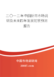 二〇一二年中国折帘市场调研及未来四年发展前景预测报告