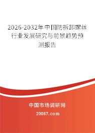 2026-2032年中国防拆卸螺丝行业发展研究与前景趋势预测报告