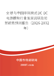 全球与中国非隔离式DC DC电源模块行业发展调研及前景趋势预测报告(2026-2032年) 全球与中国非隔离式DC DC电源模块行业发展调研及前景趋势预测报告(2026-2032年)