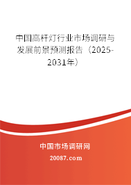 中国高杆灯行业市场调研与发展前景预测报告（2025-2031年）