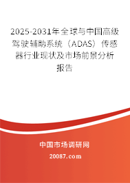 2025-2031年全球与中国高级驾驶辅助系统（ADAS）传感器行业现状及市场前景分析报告