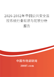 2026-2032年中国公共安全监控系统行业现状与前景分析报告