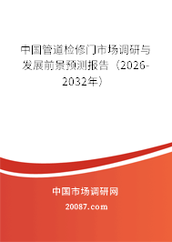 中国管道检修门市场调研与发展前景预测报告（2026-2032年）