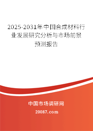 2025-2031年中国合成材料行业发展研究分析与市场前景预测报告