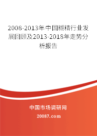 2008-2013年中国糊精行业发展回顾及2013-2018年走势分析报告