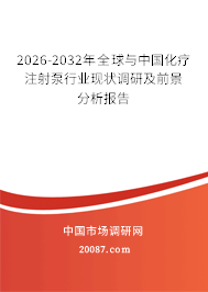 2026-2032年全球与中国化疗注射泵行业现状调研及前景分析报告 2026-2032年全球与中国化疗注射泵行业现状调研及前景分析报告