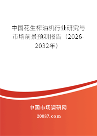 中国花生榨油机行业研究与市场前景预测报告（2026-2032年）