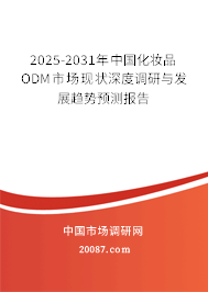 2025-2031年中国化妆品ODM市场现状深度调研与发展趋势预测报告