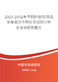 2025-2031年中国环保型液晶倒车雷达市场现状调研分析及发展趋势报告