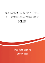 幻灯及投影设备行业“十二五”规划分析与投资前景研究报告 幻灯及投影设备行业“十二五”规划分析与投资前景研究报告