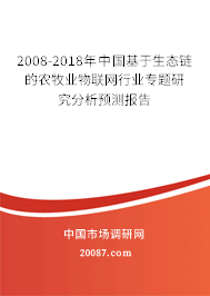 2008-2018年中国基于生态链的农牧业物联网行业专题研究分析预测报告