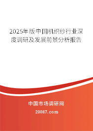 2025年版中国机织纱行业深度调研及发展前景分析报告