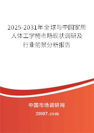 2025-2031年全球与中国家用人体工学椅市场现状调研及行业前景分析报告