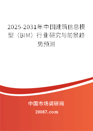 2025-2031年中国建筑信息模型（BIM）行业研究与前景趋势预测