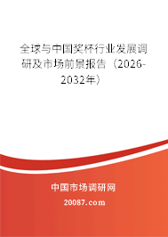 全球与中国奖杯行业发展调研及市场前景报告（2026-2032年）