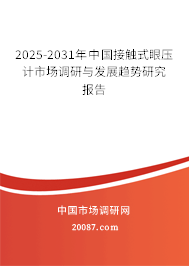 2025-2031年中国接触式眼压计市场调研与发展趋势研究报告 2025-2031年中国接触式眼压计市场调研与发展趋势研究报告