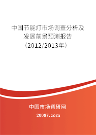 中国节能灯市场调查分析及发展前景预测报告（2012/2013年）