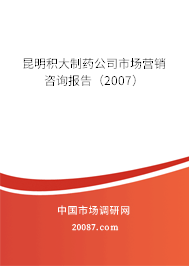 昆明积大制药公司市场营销咨询报告（2007）