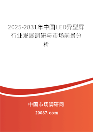 2025-2031年中国LED异型屏行业发展调研与市场前景分析
