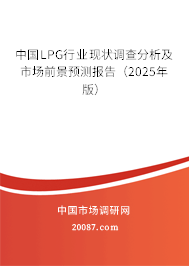 中国LPG行业现状调查分析及市场前景预测报告（2025年版）