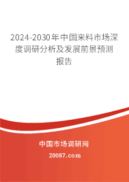 2023-2029年中国来料市场深度调研分析及发展前景预测报告 2023-2029年中国来料市场深度调研分析及发展前景预测报告