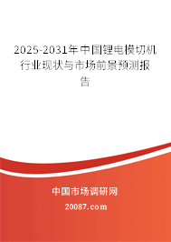 2025-2031年中国锂电模切机行业现状与市场前景预测报告