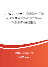 2026-2032年中国两轮与三轮电动车换电发展现状分析与前景趋势预测报告 2026-2032年中国两轮与三轮电动车换电发展现状分析与前景趋势预测报告