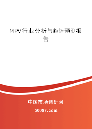 MPV行业分析与趋势预测报告 MPV行业分析与趋势预测报告