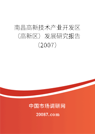 南昌高新技术产业开发区(高新区)发展研究报告(2007) 南昌高新技术产业开发区(高新区)发展研究报告(2007)