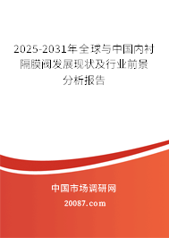 2025-2031年全球与中国内衬隔膜阀发展现状及行业前景分析报告