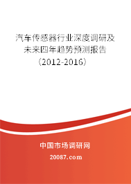 汽车传感器行业深度调研及未来四年趋势预测报告（2012-2016）