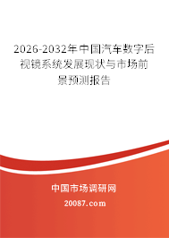 2026-2032年中国汽车数字后视镜系统发展现状与市场前景预测报告