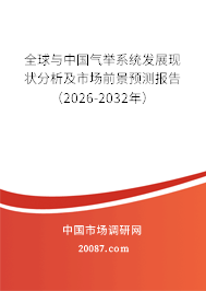 全球与中国气举系统发展现状分析及市场前景预测报告（2026-2032年）
