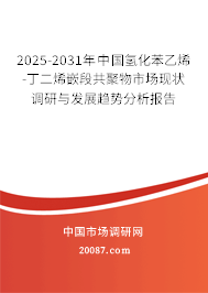 2025-2031年中国氢化苯乙烯-丁二烯嵌段共聚物市场现状调研与发展趋势分析报告 2025-2031年中国氢化苯乙烯-丁二烯嵌段共聚物市场现状调研与发展趋势分析报告