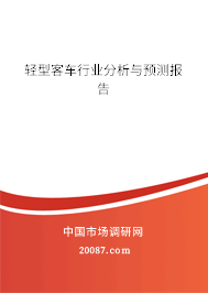 轻型客车行业分析与预测报告 轻型客车行业分析与预测报告