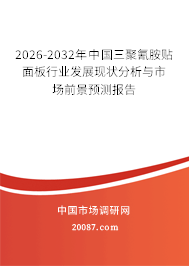 2026-2032年中国三聚氰胺贴面板行业发展现状分析与市场前景预测报告