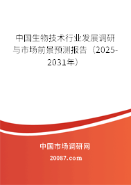 中国生物技术行业发展调研与市场前景预测报告（2025-2031年）