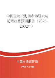 中国生物识别锁市场研究与前景趋势预测报告(2026-2032年) 中国生物识别锁市场研究与前景趋势预测报告(2026-2032年)