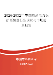 2026-2032年中国剩余电流保护断路器行业现状与市场前景报告