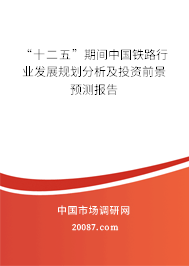 “十二五”期间中国铁路行业发展规划分析及投资前景预测报告