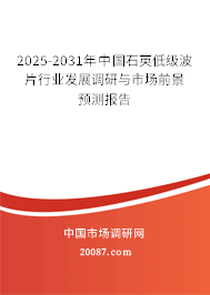 2025-2031年中国石英低级波片行业发展调研与市场前景预测报告