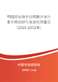 中国双电源手动转换开关行业市场调研与发展前景报告（2026-2032年）