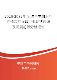 2026-2032年全球与中国水产养殖温控设备行业现状调研及发展前景分析报告
