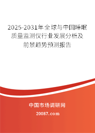 2025-2031年全球与中国睡眠质量监测仪行业发展分析及前景趋势预测报告
